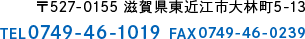 〒527-0155 滋賀県東近江市大林町5-13 TEL 0749-46-1019 FAX 0749-46-0239
