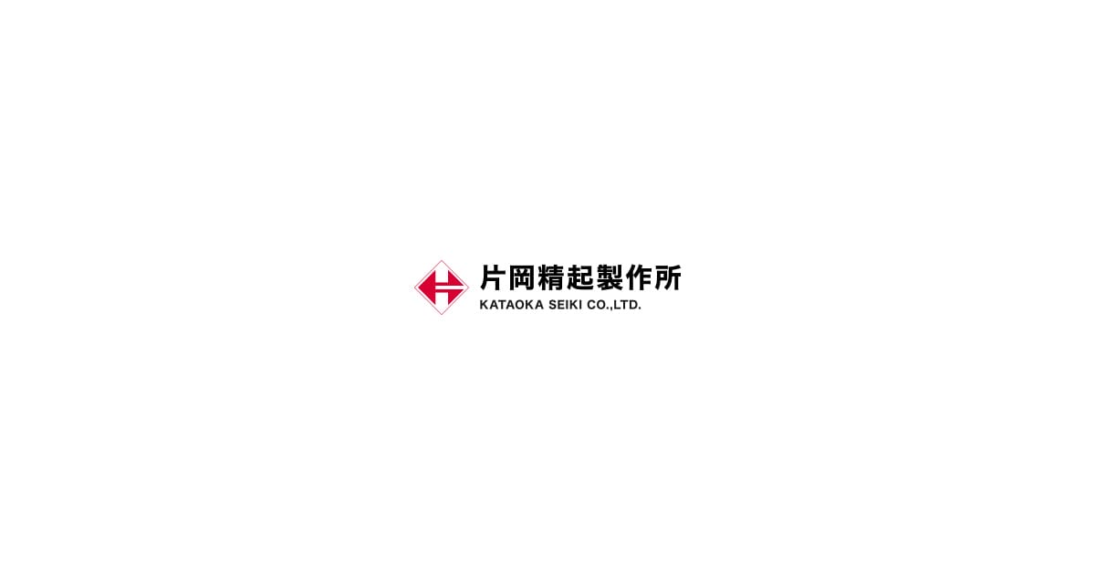 株式会社片岡精起製作所