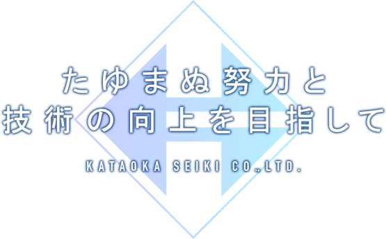 たゆまぬ努力と技術の向上を目指して株式会社片岡精起製作所