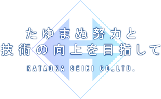 たゆまぬ努力と技術の向上を目指して株式会社片岡精起製作所